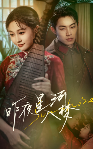 昨夜星河入梦(60集) 昨夜星河入梦(60集)短剧追不停