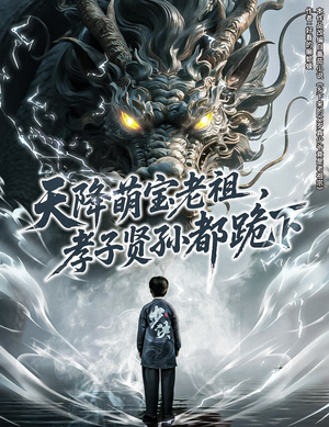 天降萌宝老祖，孝子贤孙都跪下（61集）直接追到结尾