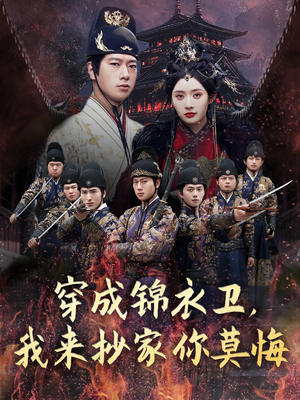 穿成锦衣卫，我来抄家你莫悔（77集）番茄免费短剧
