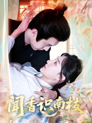 闻香识南枝(60集) 闻香识南枝(60集)夸克在线观看