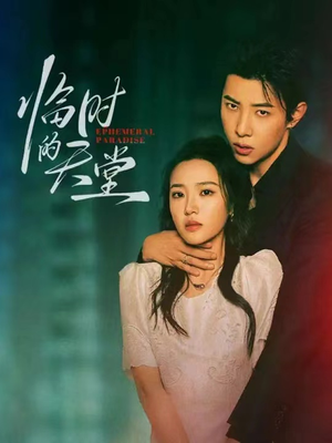 临时的天堂(63集) 临时的天堂(63集)热门短剧追到爽