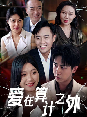 爱在算计之外(25集) 爱在算计之外(25集)集免费看短剧