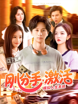 刚分手，激活模拟人生系统（95集）河马免费短剧