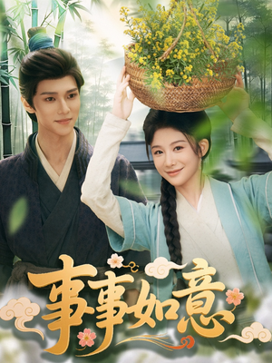 事事如意(100集) 事事如意(100集)短剧分享片段