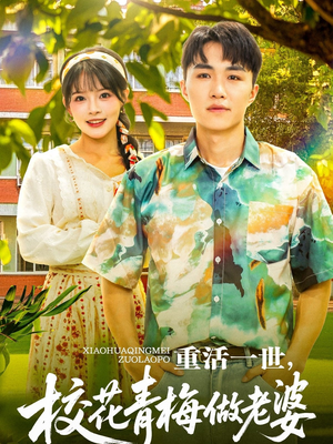 重活一世，校花青梅做老婆（80集）热门短剧推荐