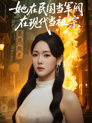 她在民国当军阀在现代当祖宗(70集) 她在民国当军阀在现代当祖宗(70集)爱短剧爱追剧