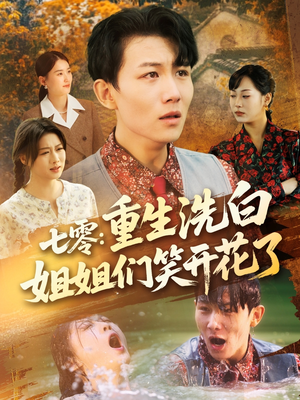 七零重生洗白姐姐们笑开花了（83集）超火短剧抢先看