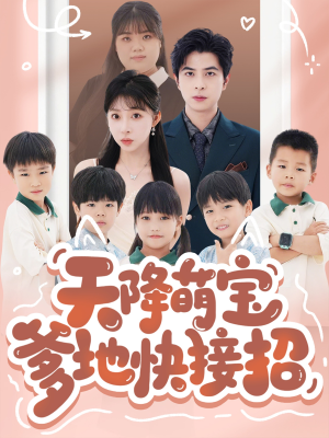 天降萌宝爹地快接招(50集) 天降萌宝爹地快接招(50集)夸克网盘观看
