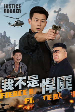 我不是悍匪（61集）短剧完整版免费