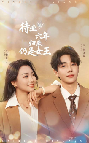 待业六年归来仍是女王(68集) 待业六年归来仍是女王(68集)短剧热播推荐