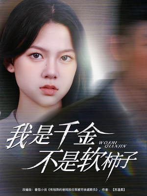 我是千金不是软柿子(60集) 我是千金不是软柿子(60集)短视频追剧推荐