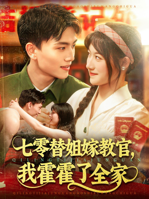 七零替姐嫁教官，我霍霍了全家（100集）热播古装短剧