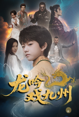 龙吟戏九州（60集）一起追短剧吧