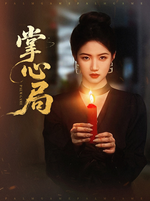 掌心局（89集）短剧追不停