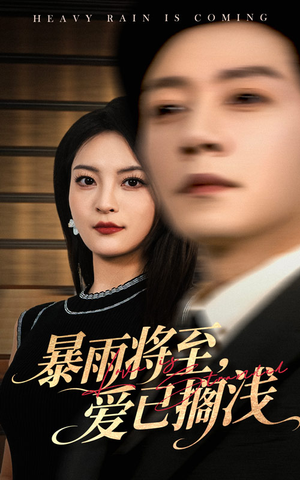 暴雨将至爱已搁浅(50集) 暴雨将至爱已搁浅(50集)短剧在哪里看