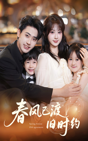 春风已渡旧时约（60集）超甜短剧分享