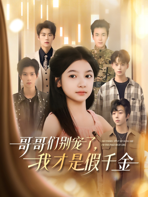 哥哥们别宠了,我才是假千金(68集) 哥哥们别宠了,我才是假千金(68集)超级好看的短剧