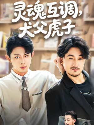 爸公司都上市了你考试及格了吗(54集) 爸公司都上市了你考试及格了吗(54集)大结局完美收官