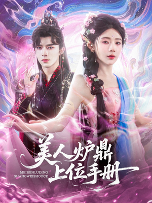 美人炉鼎上位手册(80集) 美人炉鼎上位手册(80集)不用花钱看全剧