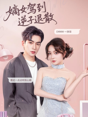 嫡女驾到逆子退散（74集）短剧分享剧集