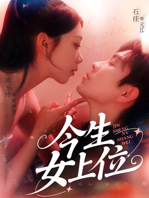 今生女上位（79集）热门了短剧