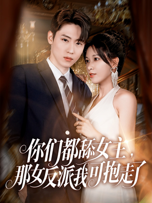 你们都舔女主那女反派我可抱走了(77集) 你们都舔女主那女反派我可抱走了(77集)全网独播免费看