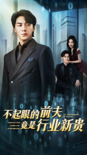 不起眼的前夫竟是行业新贵(60集) 不起眼的前夫竟是行业新贵(60集)抢先看新短剧