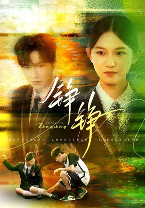 铮铮（60集）免费在线看全集