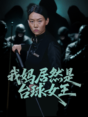 我妈居然是台球女王（63集）短剧演员排行榜