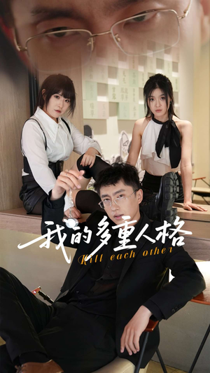 我的多重人格(30集) 我的多重人格(30集)在线免费观看