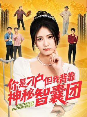 你是刁户但我背靠神秘智囊团（75集）百度网盘资源