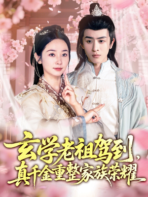 玄学老祖驾到,真千金重整家族荣耀(70集) 玄学老祖驾到,真千金重整家族荣耀(70集)1-102集