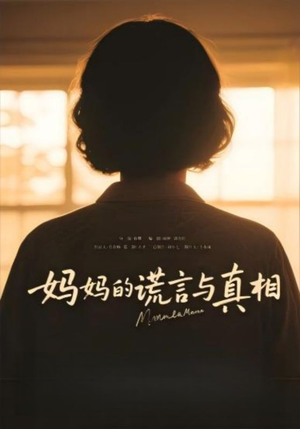 妈妈的谎言与真相(35集) 妈妈的谎言与真相(35集)精彩短剧下载