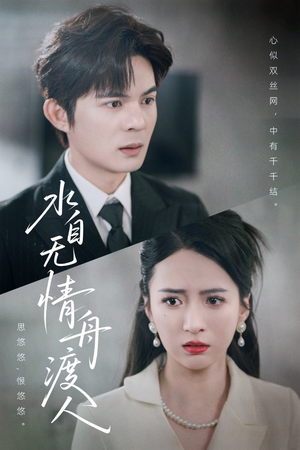 水自无情舟渡人(38集) 水自无情舟渡人(38集)火爆短剧来袭