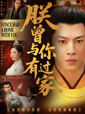 朕曾与你有过家(115集) 朕曾与你有过家(115集)古装热门短剧