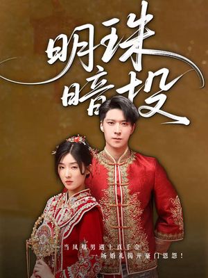 明珠暗投（60集）古装短剧热播