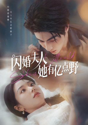 闪婚夫人她有亿点野（60集）看到了大结局