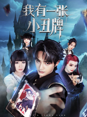 我有一张小丑牌(59集) 我有一张小丑牌(59集)甜宠短剧追到爽