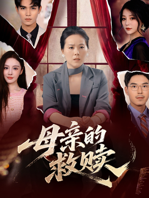 母亲的救赎（80集）全集