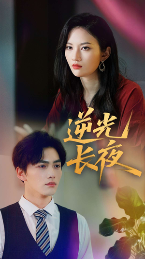 逆光长夜（60集）UC网盘在线看