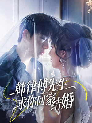 韩律傅先生求你回家结婚(70集) 韩律傅先生求你回家结婚(70集)推荐好短剧