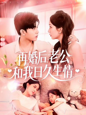 再婚后，老公和我日久生情（89集）精彩好看短剧