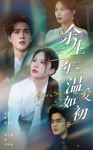 余生三年温爱如初(50集) 余生三年温爱如初(50集)最热短剧推荐