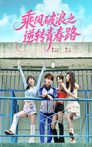乘风破浪之逆转青春路(63集) 乘风破浪之逆转青春路(63集)好看到停不下来