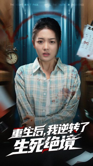 重生后我逆转了生死绝境(55集) 重生后我逆转了生死绝境(55集)全集免费