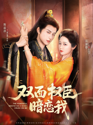 双面权臣暗恋我(91集) 双面权臣暗恋我(91集)超火热门短剧