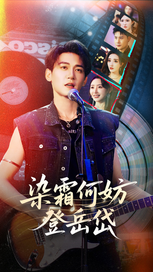 染霜何妨登岳岱（70集）短剧解说全集