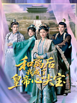 和离后我成了皇帝心尖宝(101集) 和离后我成了皇帝心尖宝(101集)免费短剧看不停