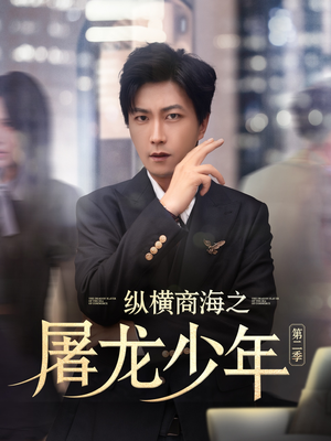 纵横商海之屠龙少年第二季(80集) 纵横商海之屠龙少年第二季(80集)恋爱短剧分享