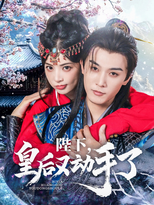 陛下皇后又动手了（66集）短剧也太好看了